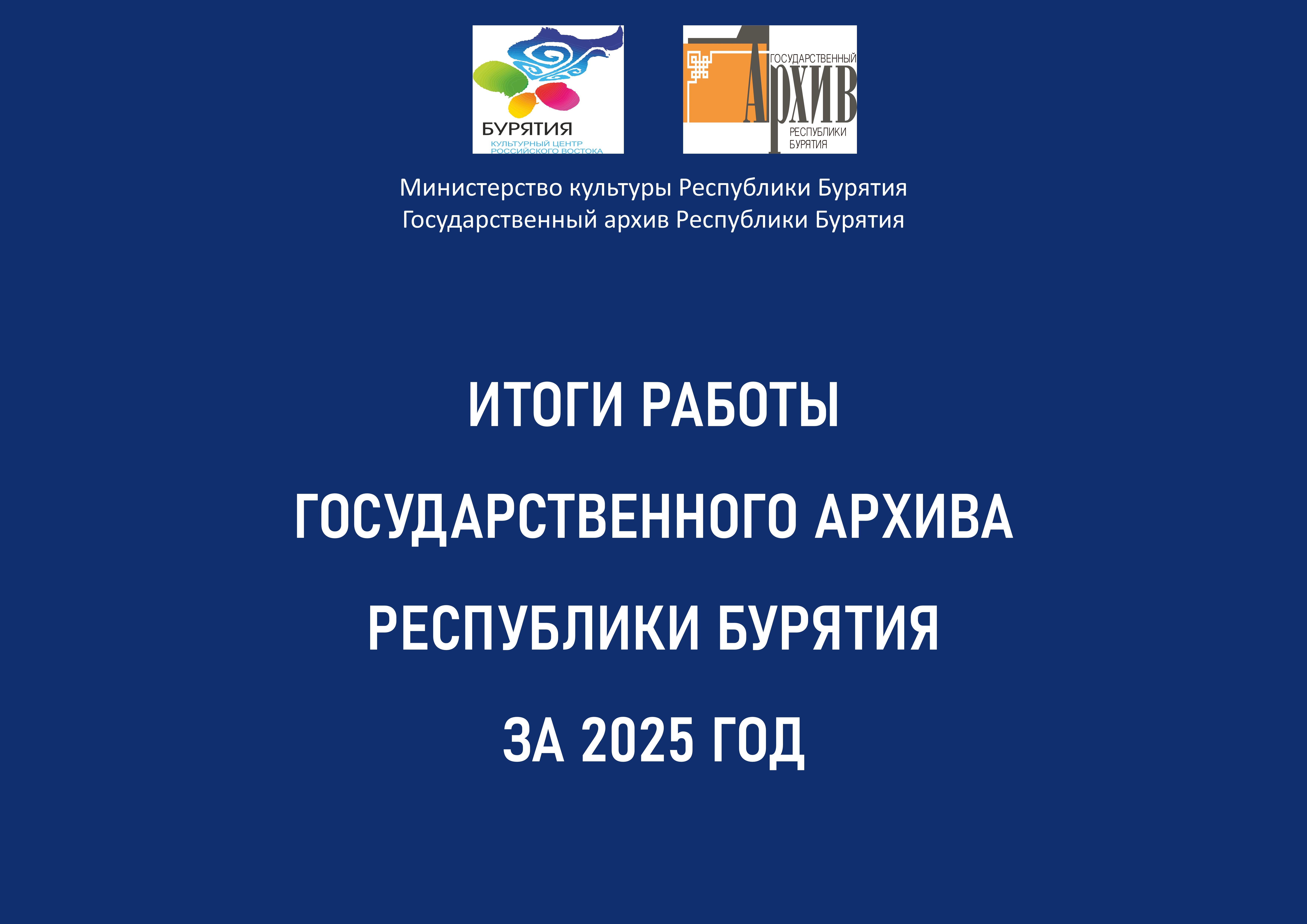 Госархив Бурятии подвел итоги работы за 2025 г.